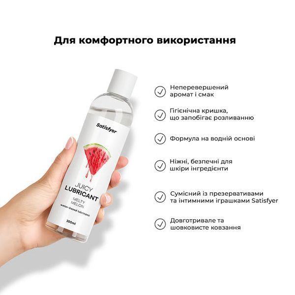 Лубрикант на водній основі Satisfyer Juicy Lubricant Melty Melon water based 300 мл SX2721 фото