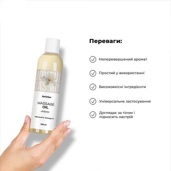 Розпродаж!!! Масажна олія Satisfyer Massage Oil Jasmin 250 мл (термін 30.04.2027) SX2708-R фото